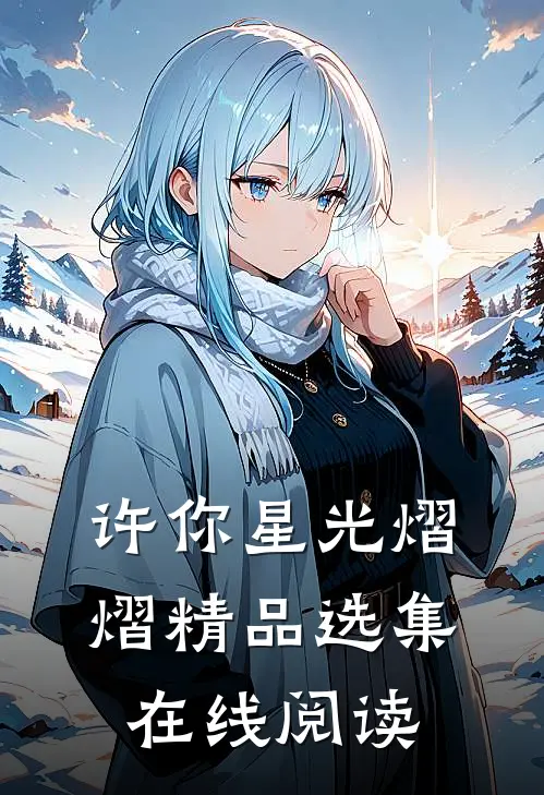 许你星光熠熠精品选集在线阅读