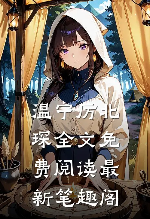 温宁厉北琛全文免费阅读最新笔趣阁