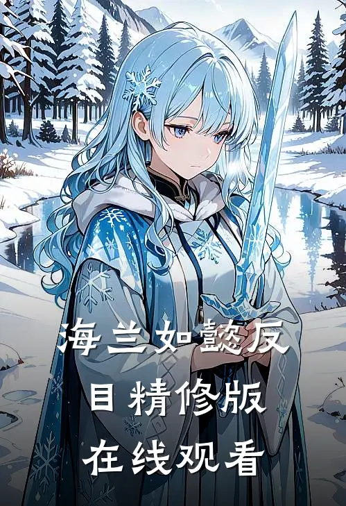 海兰如懿反目精修版在线观看