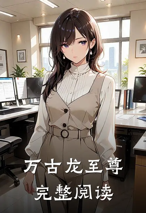 万古龙至尊完整阅读