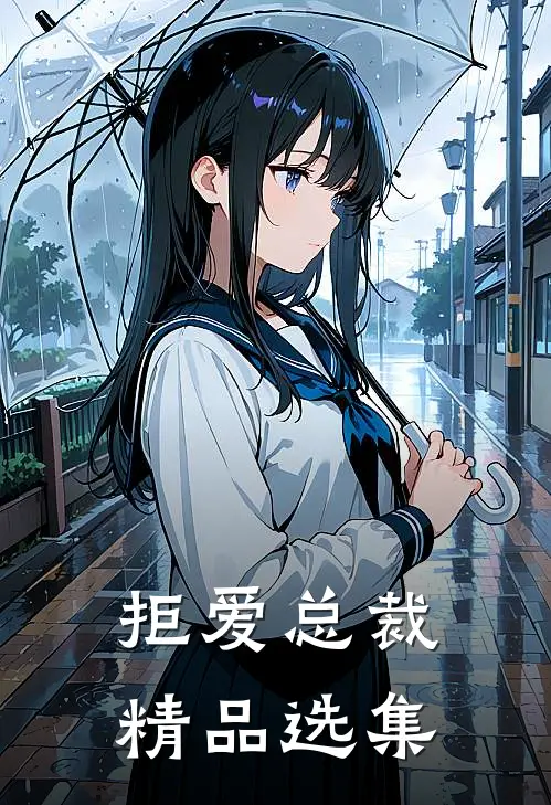 拒爱总裁精品选集