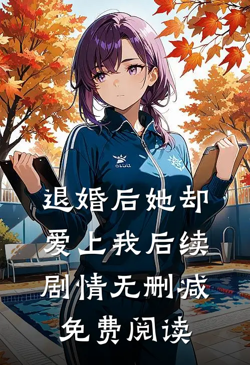 退婚后她却爱上我后续剧情无删减免费阅读