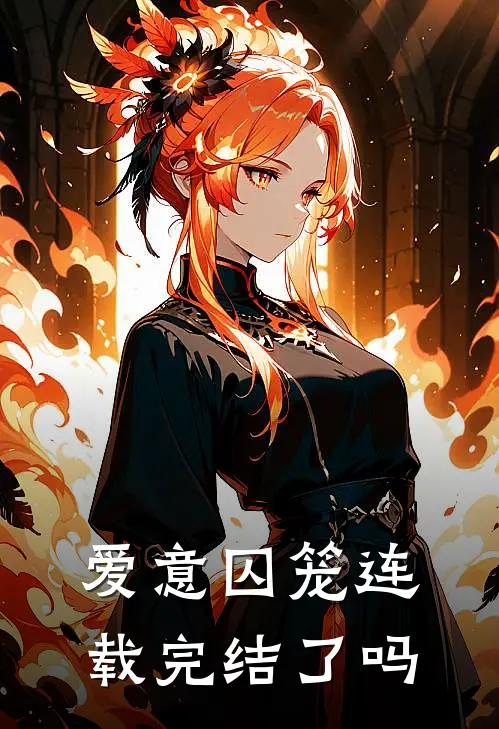 爱意囚笼连载完结了吗