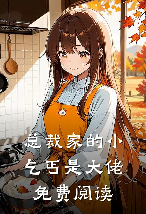 总裁家的小乞丐是大佬免费阅读