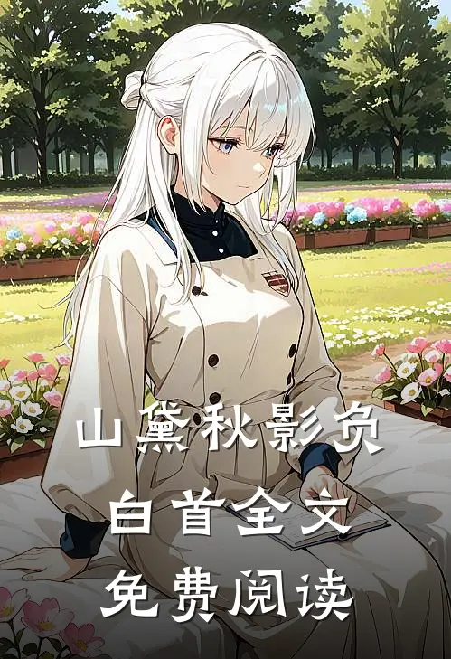 山黛秋影负白首全文免费阅读