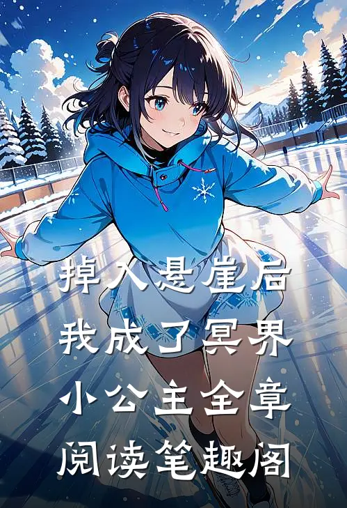 掉入悬崖后我成了冥界小公主全章阅读笔趣阁