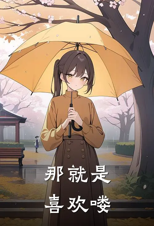 那就是喜欢喽