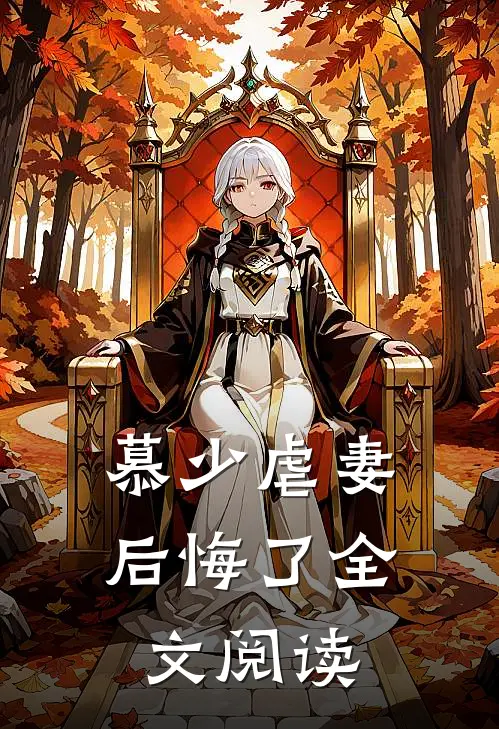 慕少虐妻后悔了全文阅读