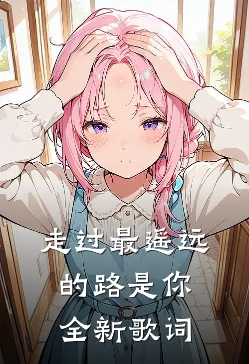 走过最遥远的路是你全新歌词