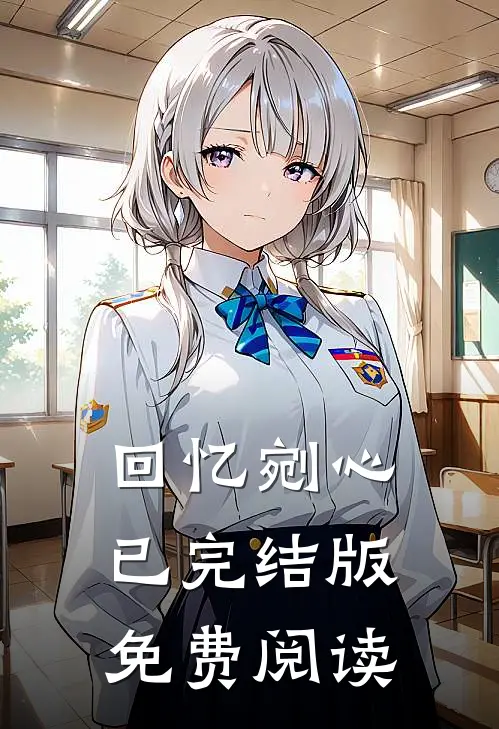 回忆剜心已完结版免费阅读