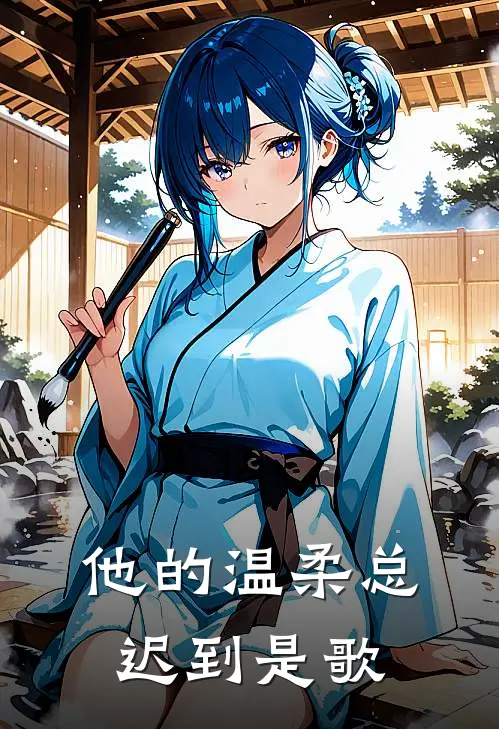 他的温柔总迟到是歌