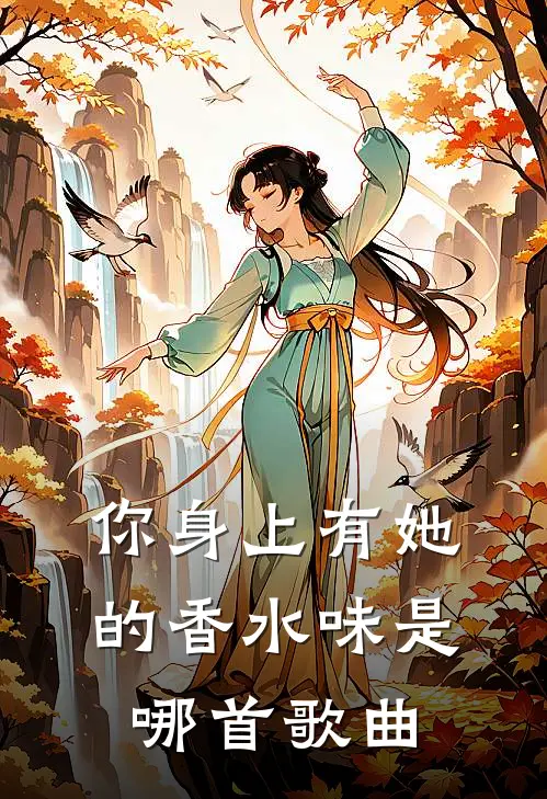 你身上有她的香水味是哪首歌曲