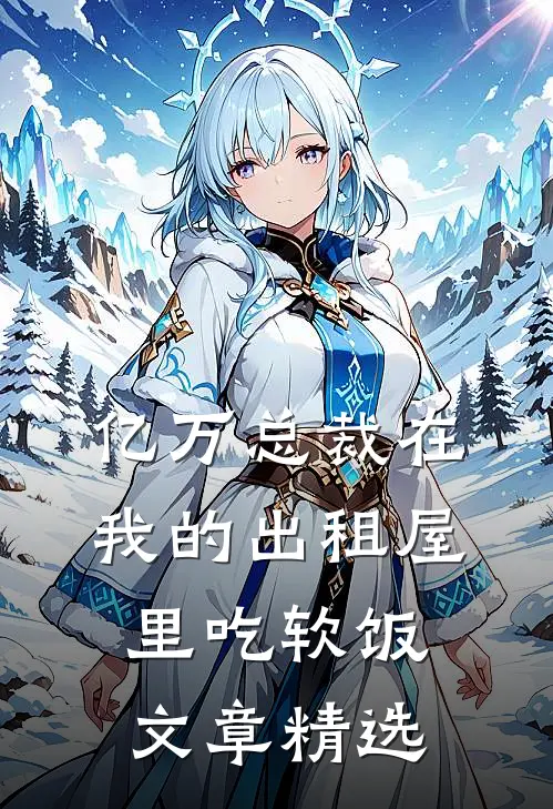 亿万总裁在我的出租屋里吃软饭文章精选