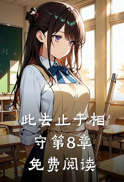 此去止于相守第8章免费阅读