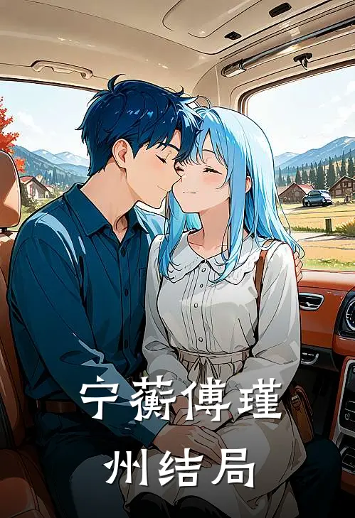 宁蘅傅瑾州结局
