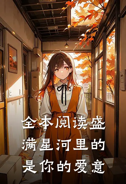 全本阅读盛满星河里的是你的爱意