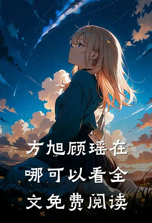 方旭顾瑶在哪可以看全文免费阅读