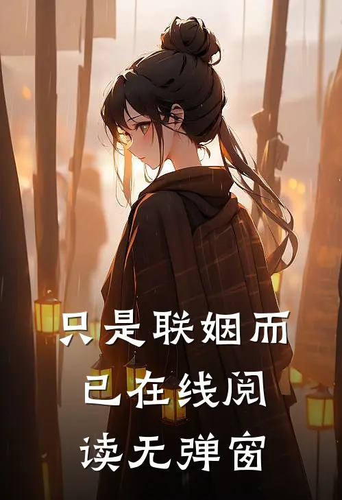 只是联姻而已在线阅读无弹窗