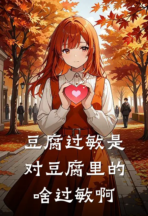 豆腐过敏是对豆腐里的啥过敏啊