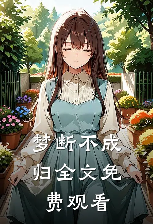 梦断不成归全文免费观看