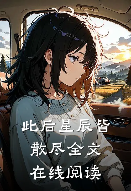 此后星辰皆散尽全文在线阅读