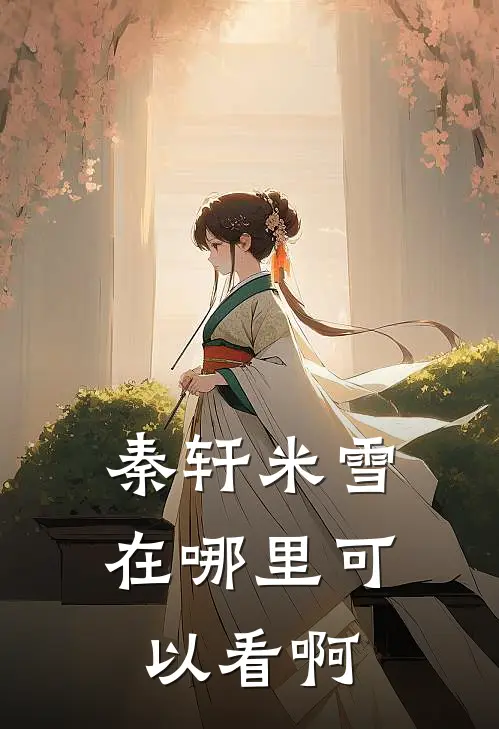 秦轩米雪在哪里可以看啊