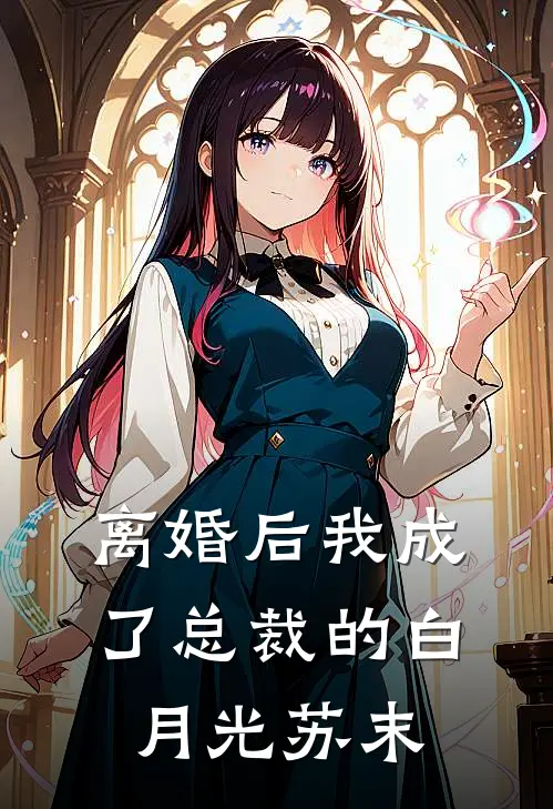 离婚后我成了总裁的白月光苏末