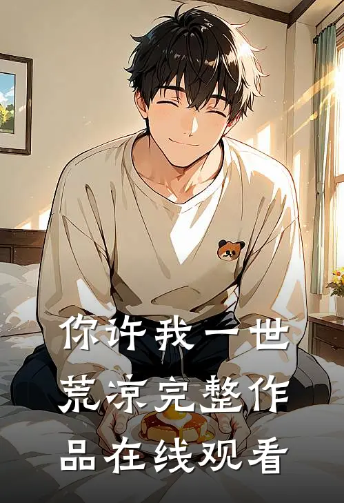你许我一世荒凉完整作品在线观看
