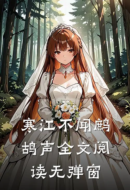 寒江不闻鹧鸪声全文阅读无弹窗