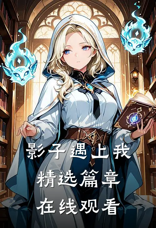 影子遇上我精选篇章在线观看