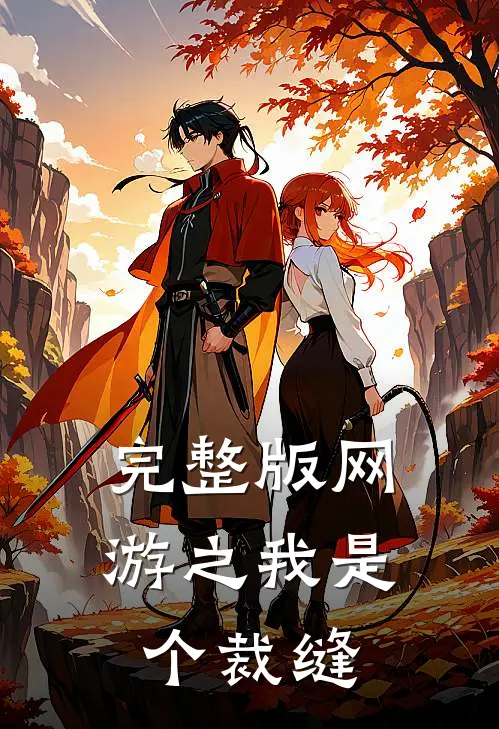 完整版网游之我是个裁缝
