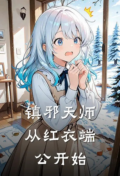 镇邪天师从红衣端公开始