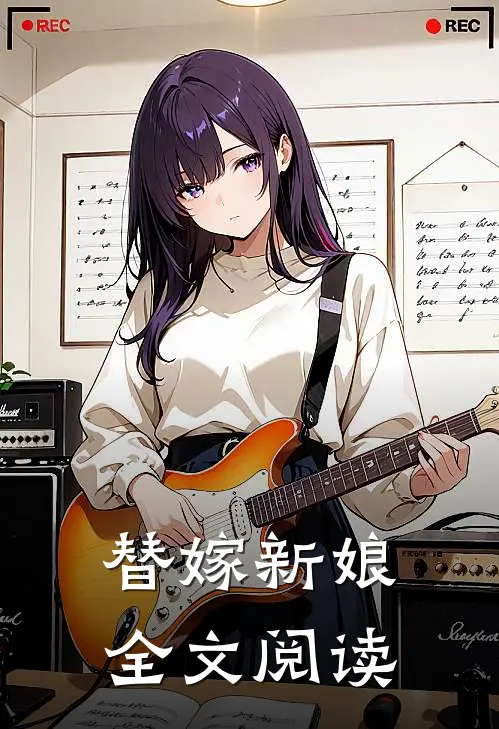 替嫁新娘全文阅读