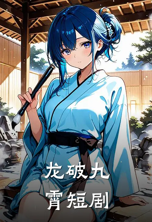 龙破九霄短剧