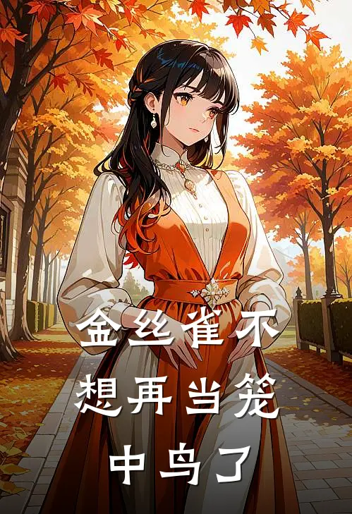 金丝雀不想再当笼中鸟了