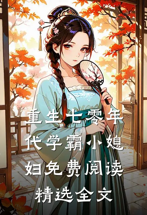 重生七零年代学霸小媳妇免费阅读精选全文