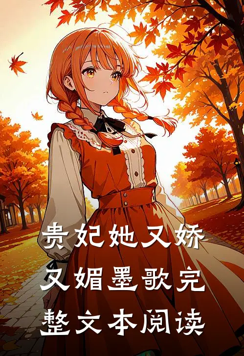 贵妃她又娇又媚 墨歌完整文本阅读