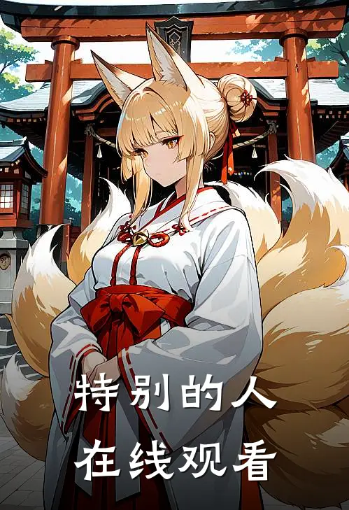 特别的人在线观看