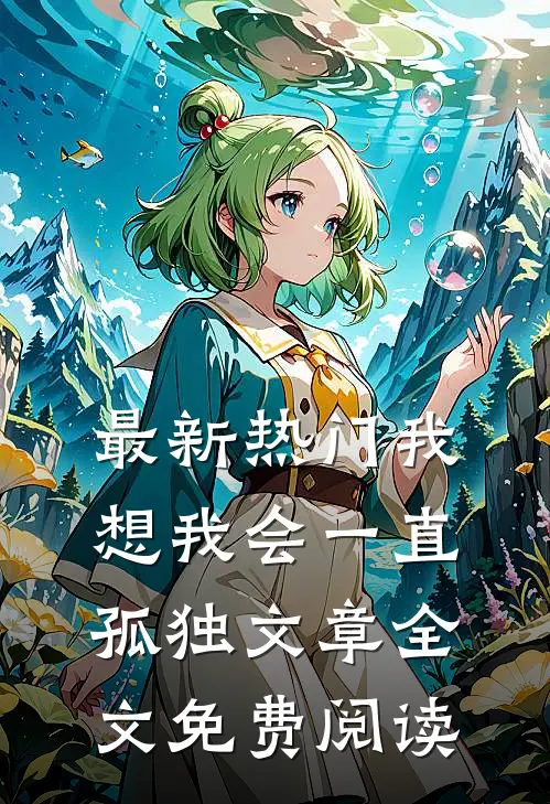 最新热门我想我会一直孤独文章全文免费阅读