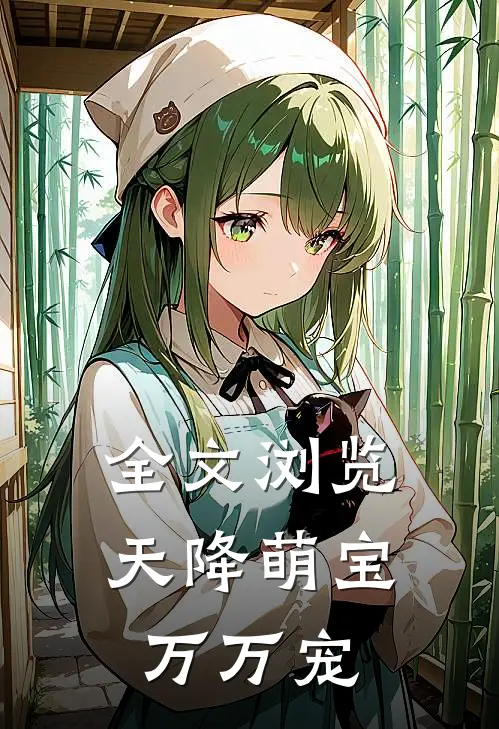 全文浏览天降萌宝万万宠