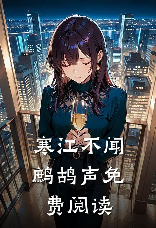 寒江不闻鹧鸪声免费阅读