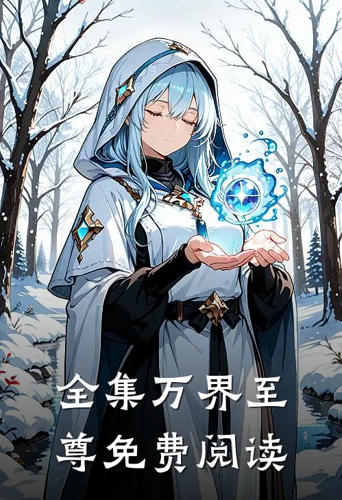 全集万界至尊免费阅读