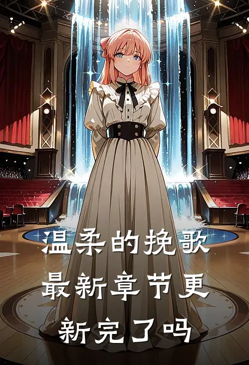 温柔的挽歌最新章节更新完了吗