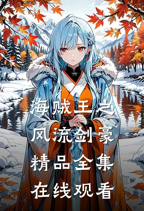 海贼王之风流剑豪精品全集在线观看
