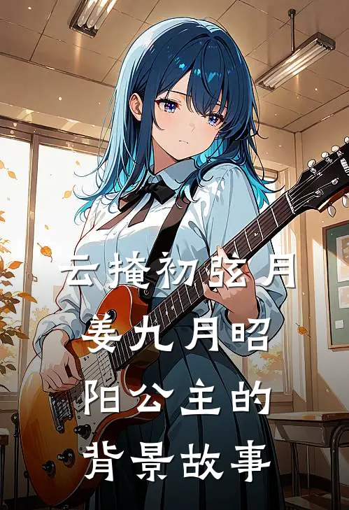 云掩初弦月姜九月昭阳公主的背景故事