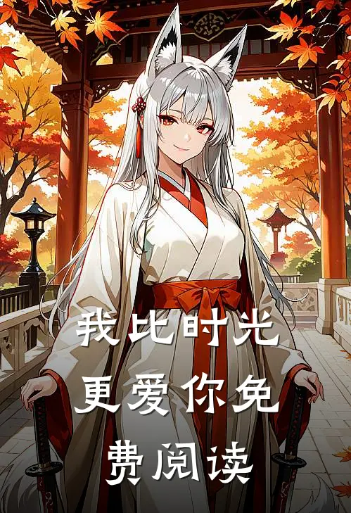 我比时光更爱你免费阅读