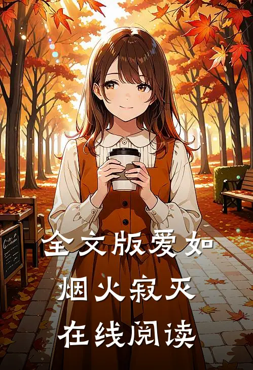 全文版爱如烟火寂灭在线阅读