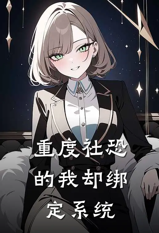 重度社恐的我却绑定系统