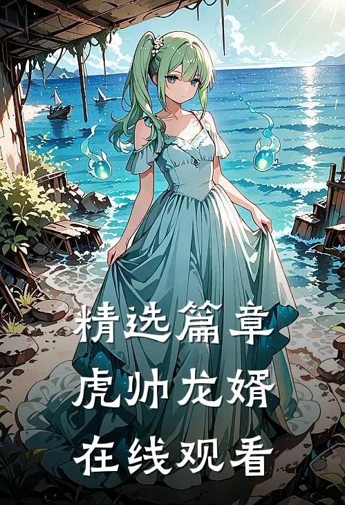 精选篇章虎帅龙婿在线观看
