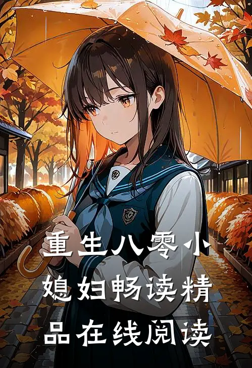 重生八零小媳妇畅读精品在线阅读